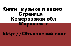  Книги, музыка и видео - Страница 4 . Кемеровская обл.,Мариинск г.